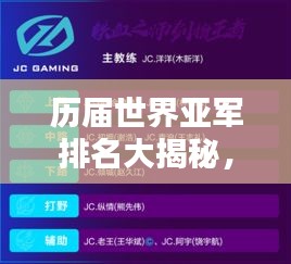 历届世界亚军排名大揭秘，荣耀与遗憾并存！
