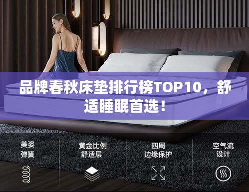 品牌春秋床垫排行榜TOP10，舒适睡眠首选！