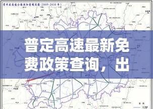普定高速最新免费政策查询，出行必备资讯！