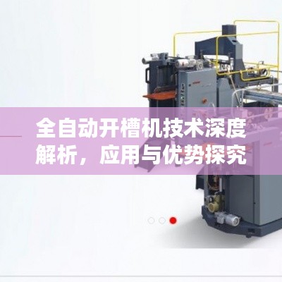 全自动开槽机技术深度解析，应用与优势探究