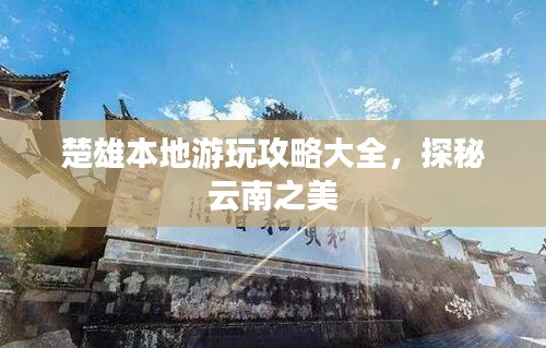 楚雄本地游玩攻略大全，探秘云南之美