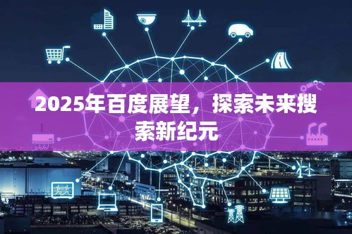 2025年百度展望，探索未来搜索新纪元