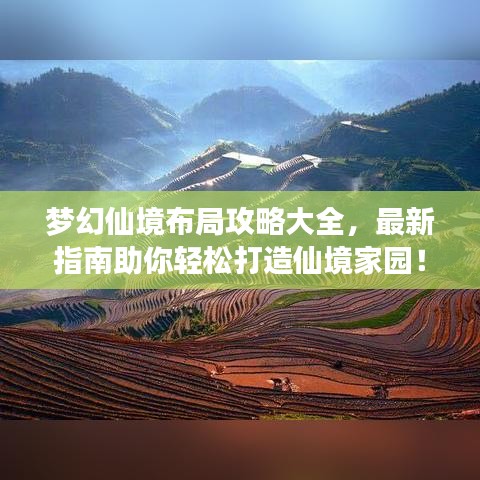 梦幻仙境布局攻略大全，最新指南助你轻松打造仙境家园！