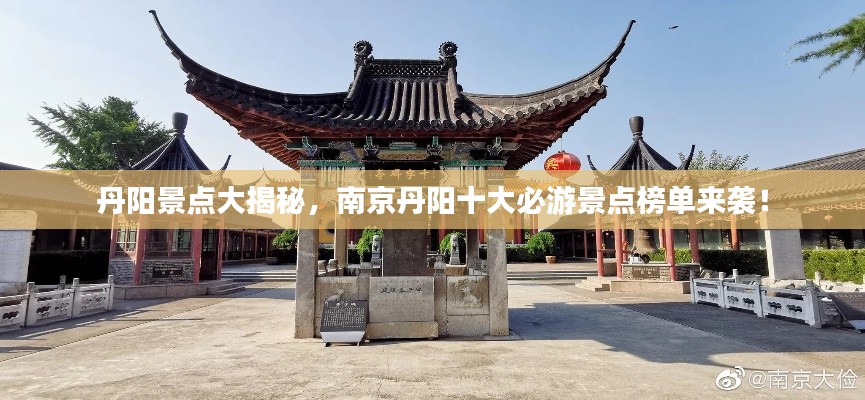 丹阳景点大揭秘，南京丹阳十大必游景点榜单来袭！