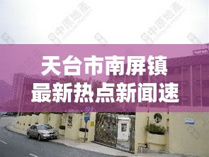 天台市南屏镇最新热点新闻速递