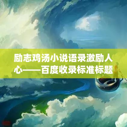 励志鸡汤小说语录激励人心——百度收录标准标题