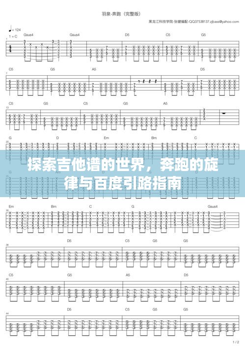 探索吉他谱的世界，奔跑的旋律与百度引路指南