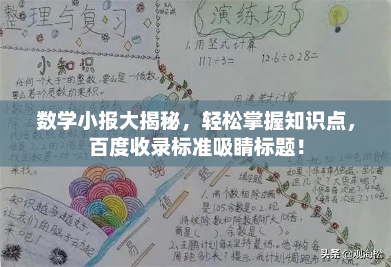 数学小报大揭秘，轻松掌握知识点，百度收录标准吸睛标题！