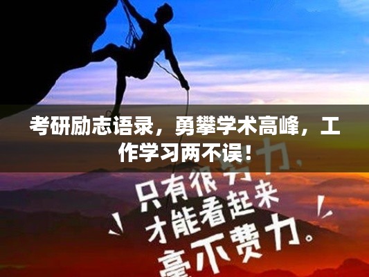 考研励志语录，勇攀学术高峰，工作学习两不误！