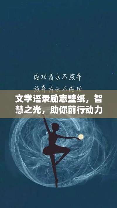 文学语录励志壁纸，智慧之光，助你前行动力满满！