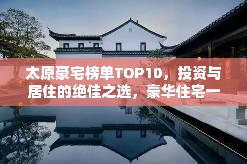 太原豪宅榜单TOP10，投资与居住的绝佳之选，豪华住宅一览无余
