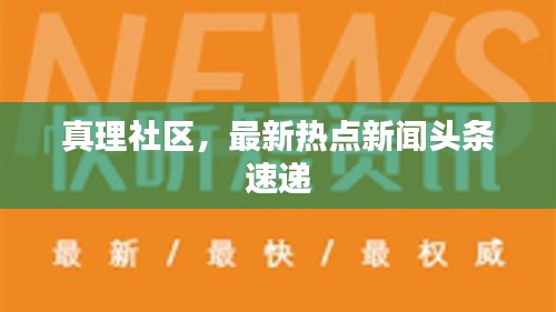 真理社区，最新热点新闻头条速递