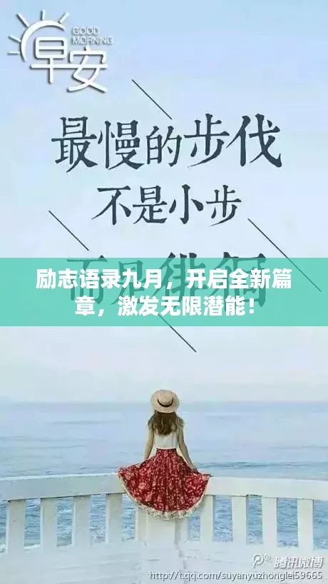 励志语录九月，开启全新篇章，激发无限潜能！