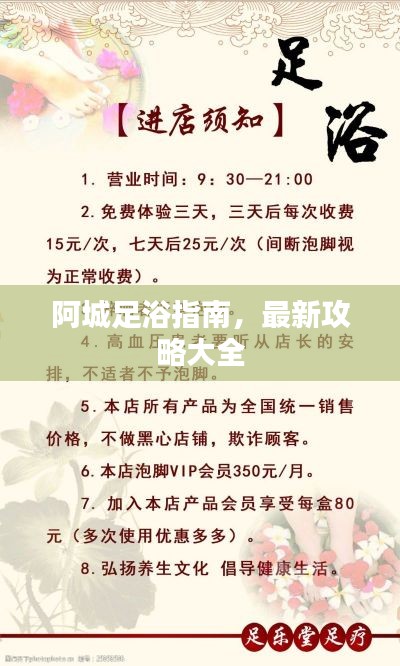 阿城足浴指南，最新攻略大全