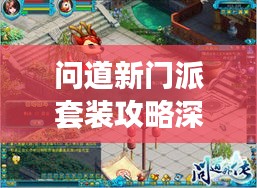 问道新门派套装攻略深度解析