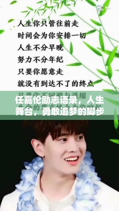 任嘉伦励志语录，人生舞台，勇敢追梦的脚步不停歇
