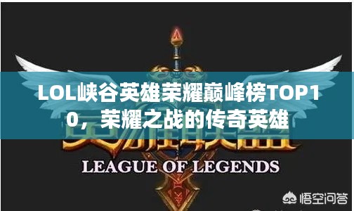 LOL峡谷英雄荣耀巅峰榜TOP10，荣耀之战的传奇英雄
