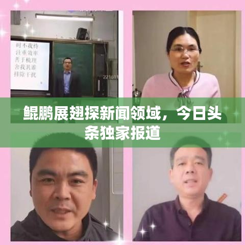 鲲鹏展翅探新闻领域，今日头条独家报道
