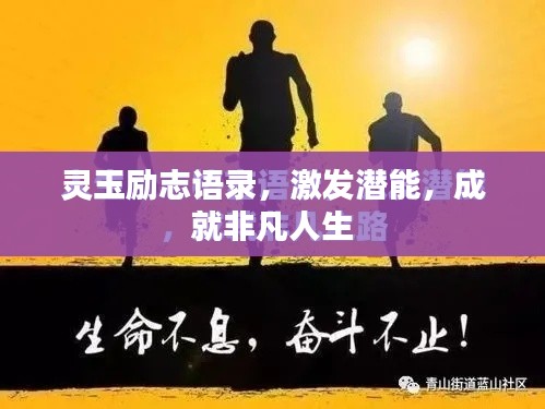 灵玉励志语录，激发潜能，成就非凡人生