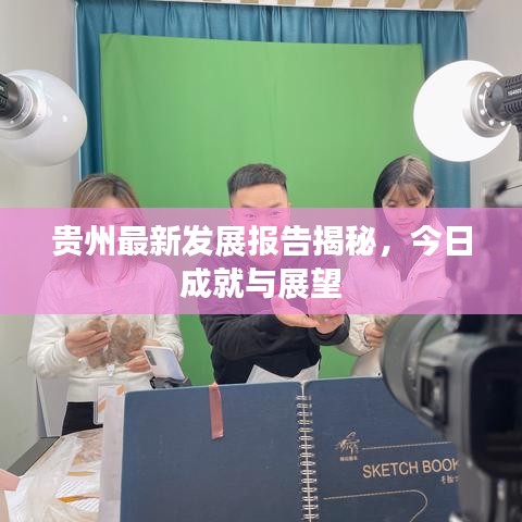 贵州最新发展报告揭秘，今日成就与展望