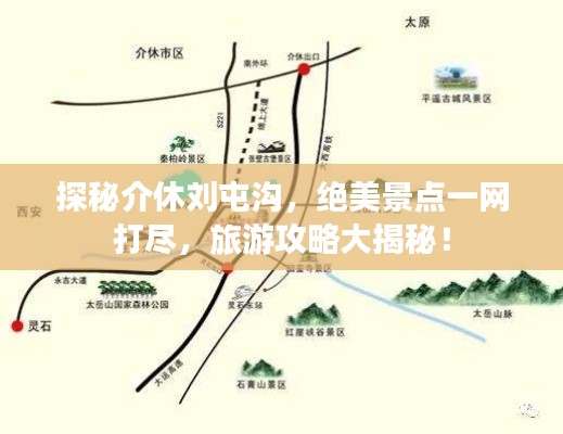 探秘介休刘屯沟，绝美景点一网打尽，旅游攻略大揭秘！