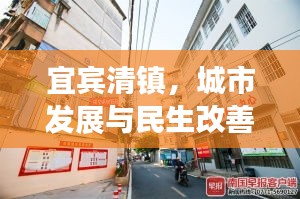宜宾清镇，城市发展与民生改善同步前行，新闻头条抢先看！