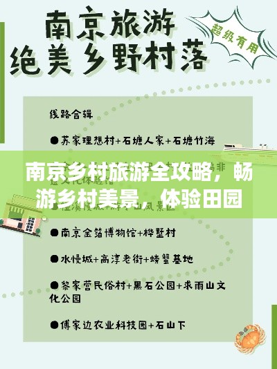 南京乡村旅游全攻略，畅游乡村美景，体验田园乐趣！