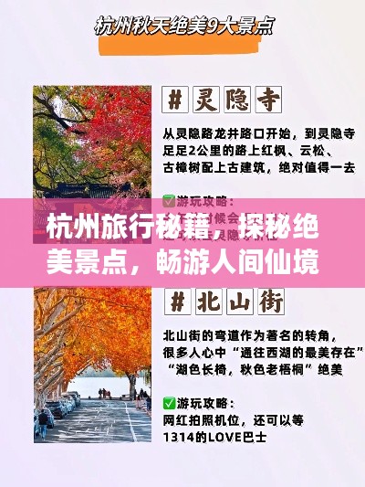 杭州旅行秘籍，探秘绝美景点，畅游人间仙境！
