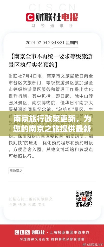 南京旅行政策更新，为您的南京之旅提供最新保障
