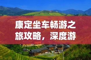 康定坐车畅游之旅攻略，深度游玩不迷路！