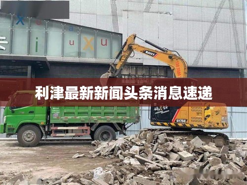 利津最新新闻头条消息速递