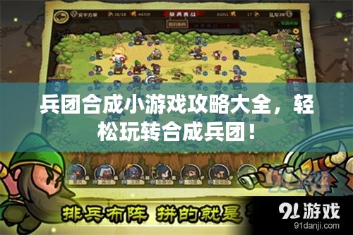 兵团合成小游戏攻略大全，轻松玩转合成兵团！