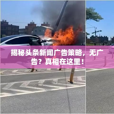 揭秘头条新闻广告策略，无广告？真相在这里！