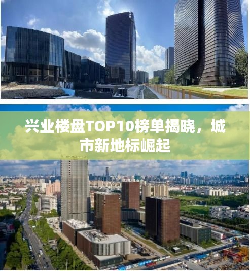 兴业楼盘TOP10榜单揭晓，城市新地标崛起