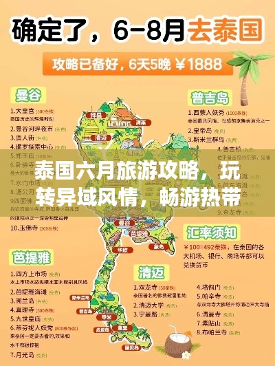 泰国六月旅游攻略，玩转异域风情，畅游热带天堂！