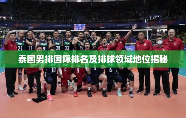 泰国男排国际排名及排球领域地位揭秘