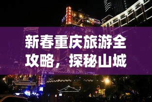 新春重庆旅游全攻略，探秘山城之美