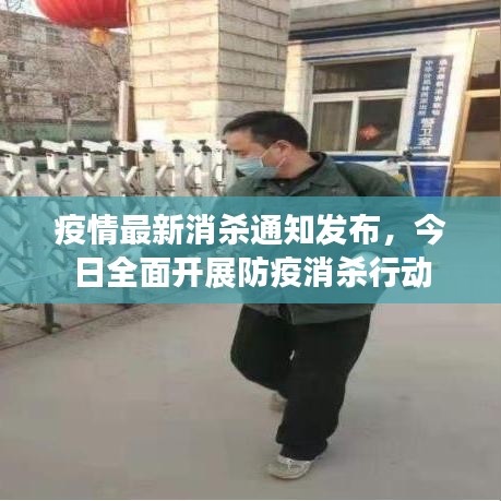 疫情最新消杀通知发布，今日全面开展防疫消杀行动
