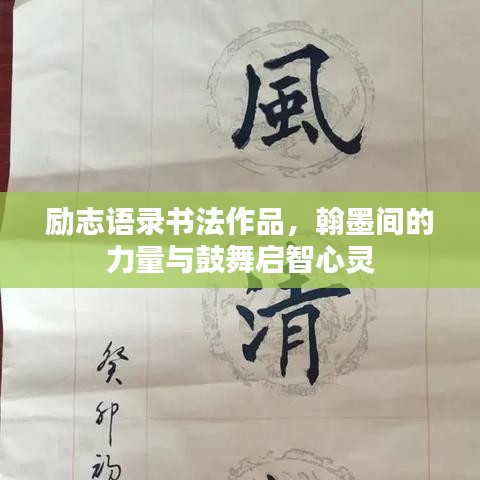 励志语录书法作品，翰墨间的力量与鼓舞启智心灵