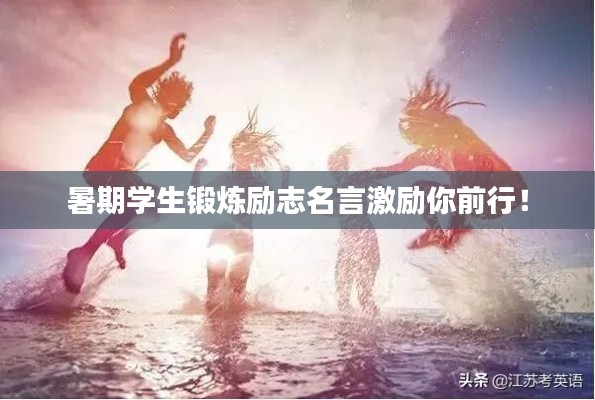 暑期学生锻炼励志名言激励你前行！