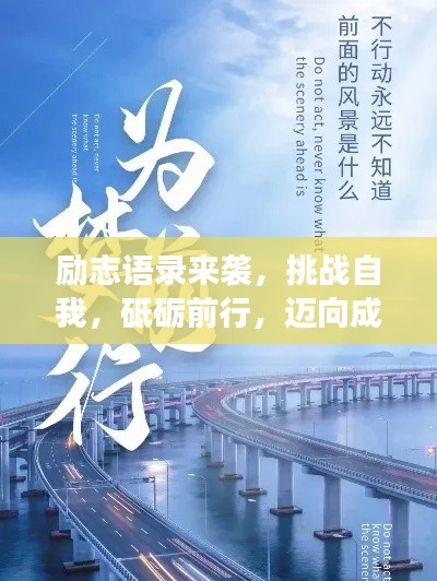 励志语录来袭，挑战自我，砥砺前行，迈向成功的巅峰之路！