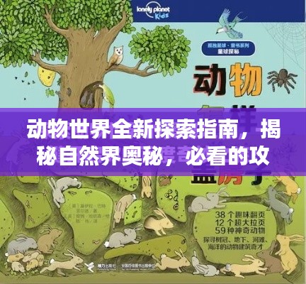动物世界全新探索指南，揭秘自然界奥秘，必看的攻略视频！