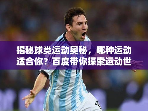 揭秘球类运动奥秘，哪种运动适合你？百度带你探索运动世界！