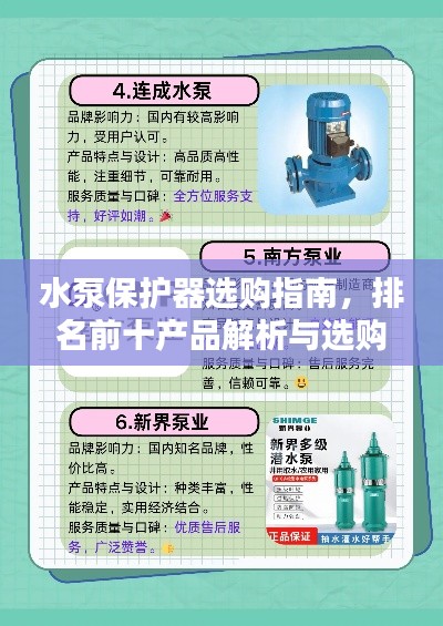 水泵保护器选购指南，排名前十产品解析与选购建议