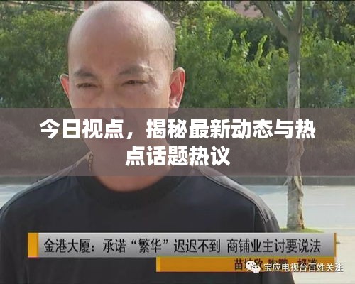 今日视点，揭秘最新动态与热点话题热议