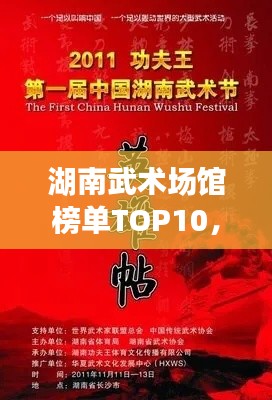 湖南武术场馆榜单TOP10，热门武术场馆一网打尽！