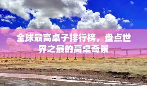 全球最高桌子排行榜，盘点世界之最的高桌奇景