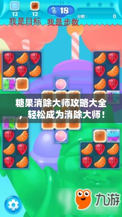 糖果消除大师攻略大全，轻松成为消除大师！