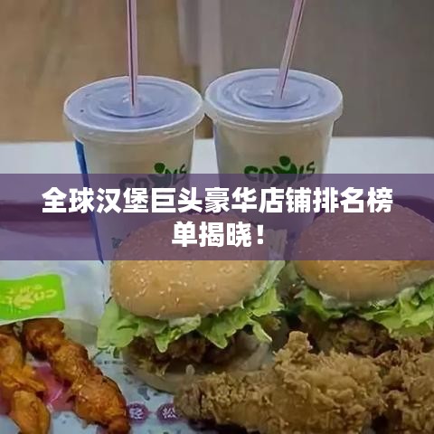 全球汉堡巨头豪华店铺排名榜单揭晓！