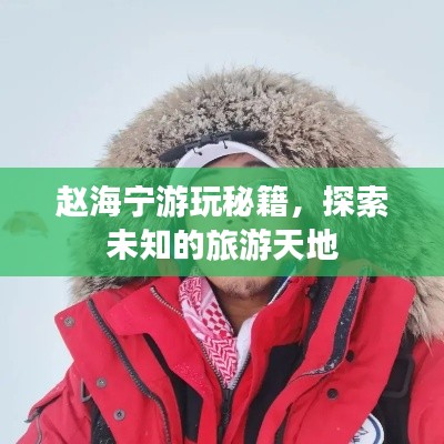 赵海宁游玩秘籍，探索未知的旅游天地